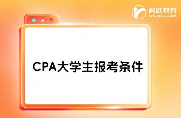 大几可考CPA？非全本科能否报考？