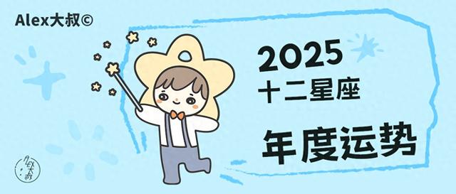 Alex预测，12星座2025年年度运势全解析