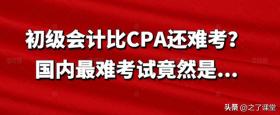 初级会计VS CPA，哪个更难？揭秘国内最难考试