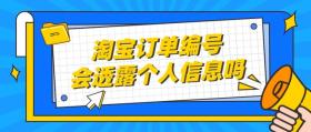 淘宝订单编号是否会泄露个人信息及查看方法