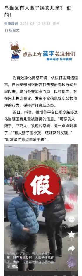 官方辟谣，贵阳市乌当区无人贩子拐卖儿童